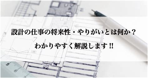 職業 設計|設計の仕事の・将来性・やりがいとは何か？ わかり。